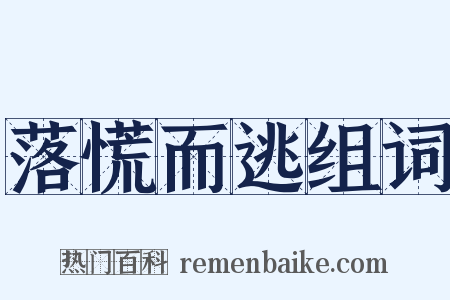 落慌而逃组词是什么意思的图片